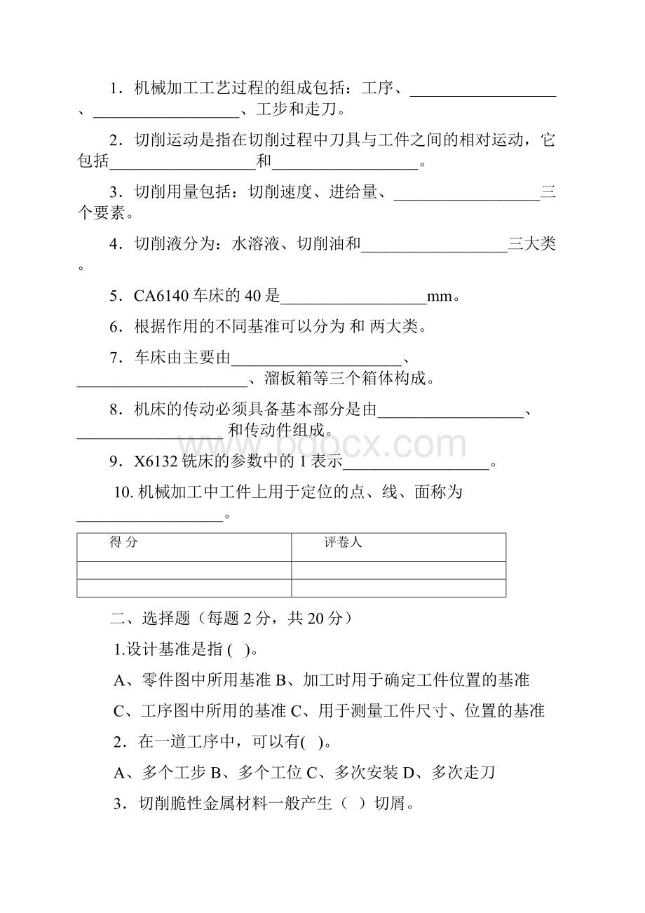 机械加工技术考卷及答案精编WORD版.docx_第2页