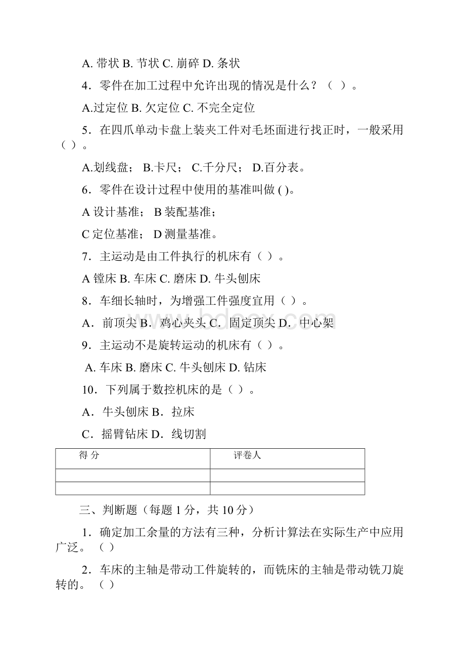 机械加工技术考卷及答案精编WORD版.docx_第3页