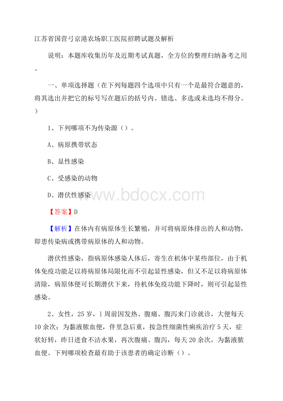 江苏省国营弓京港农场职工医院招聘试题及解析.docx_第1页