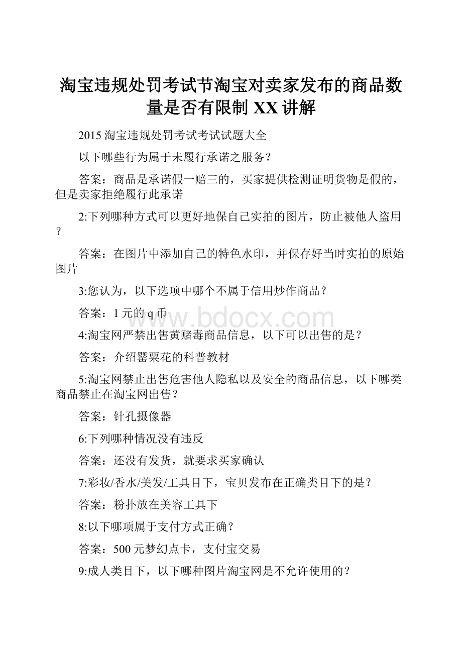 淘宝违规处罚考试节淘宝对卖家发布的商品数量是否有限制百度讲解.docx