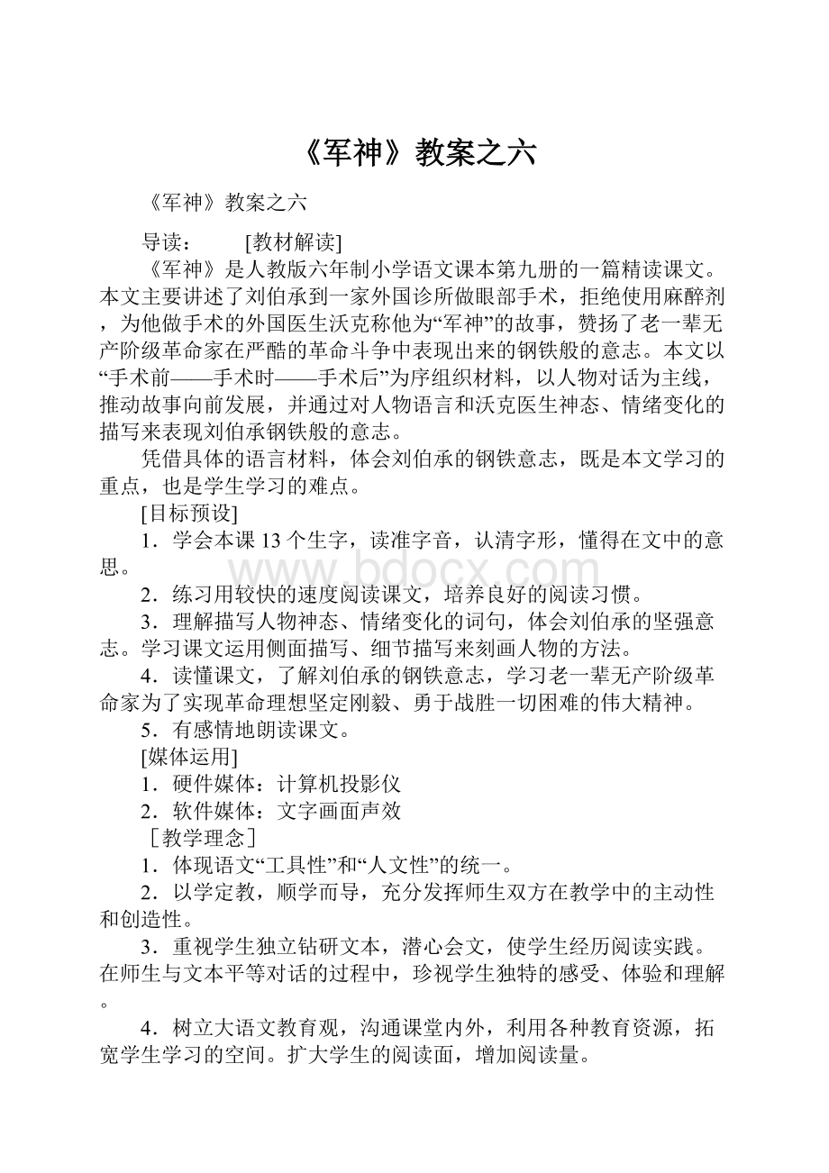 《军神》教案之六.docx_第1页