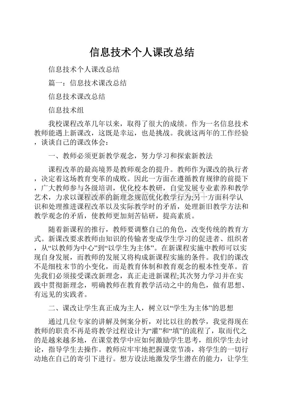 信息技术个人课改总结.docx_第1页