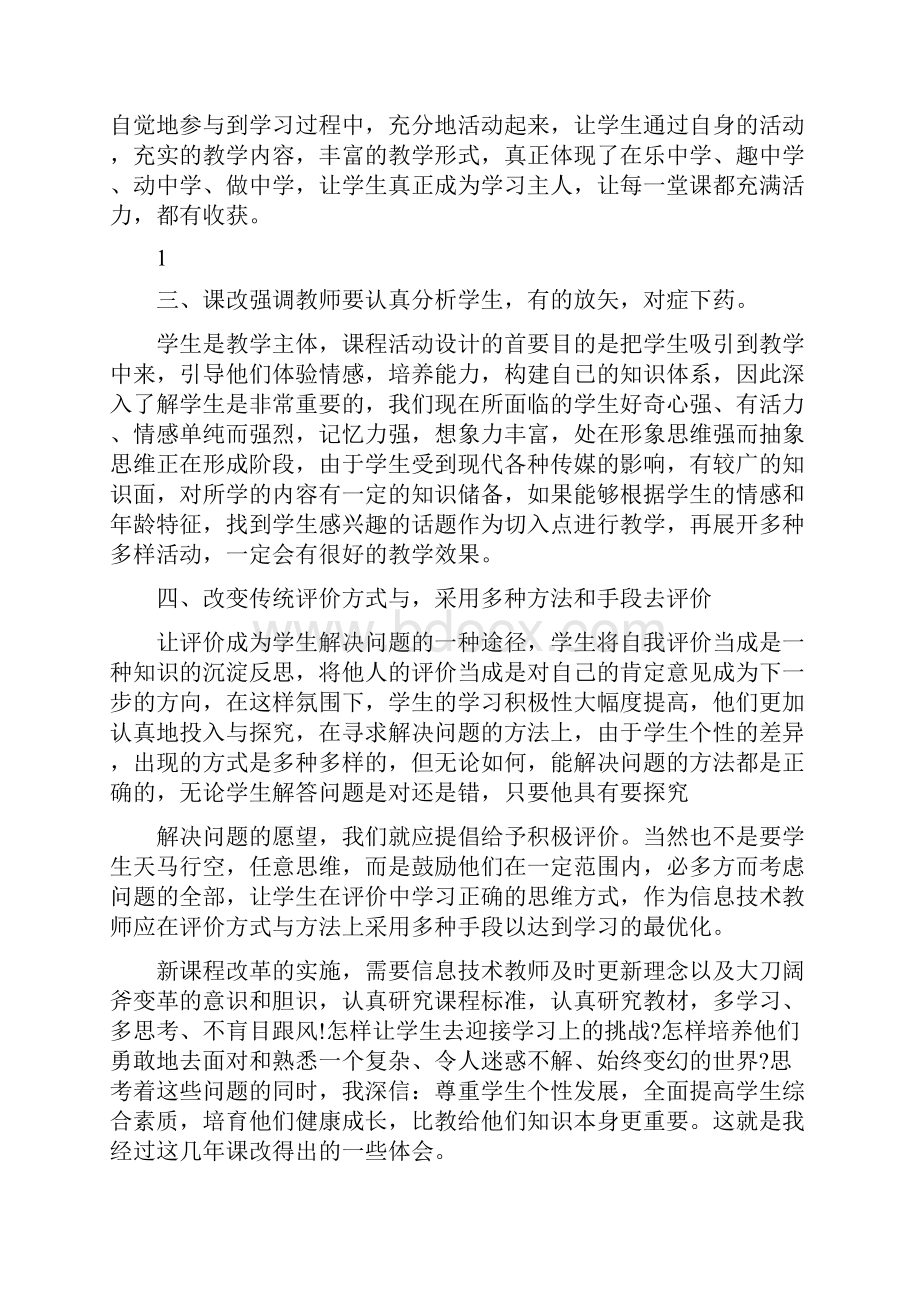 信息技术个人课改总结.docx_第2页