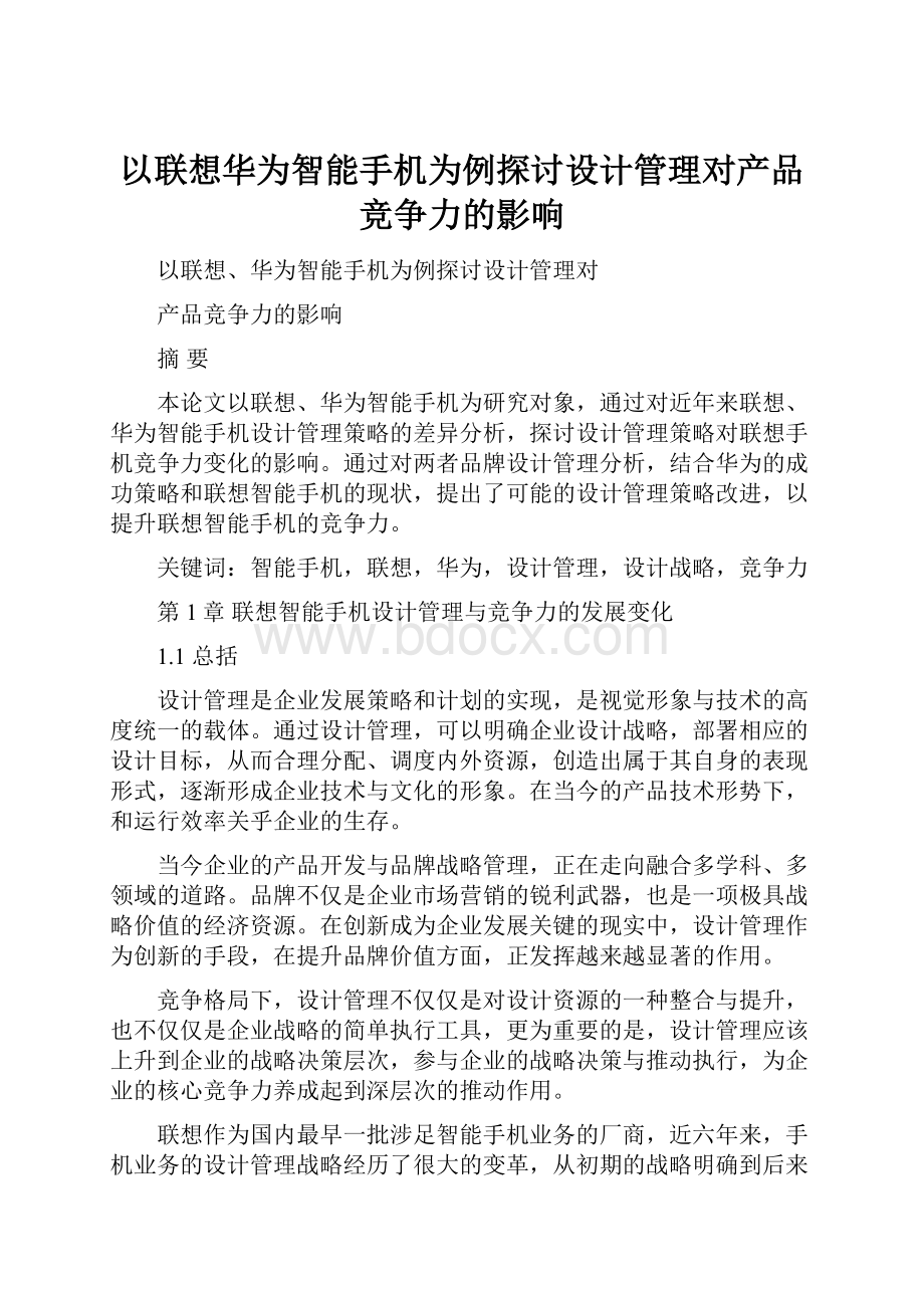 以联想华为智能手机为例探讨设计管理对产品竞争力的影响.docx