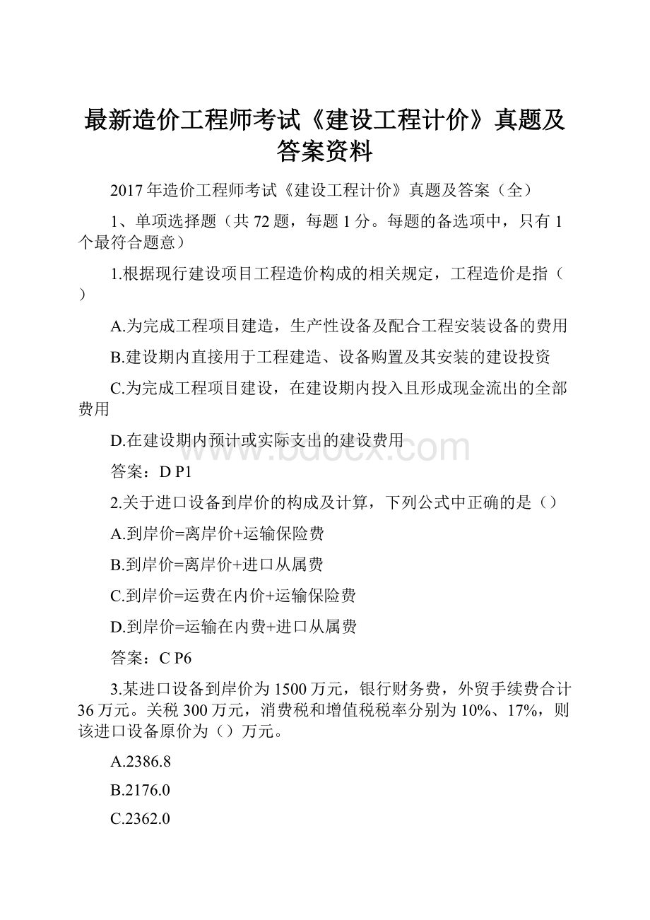 最新造价工程师考试《建设工程计价》真题及答案资料.docx_第1页