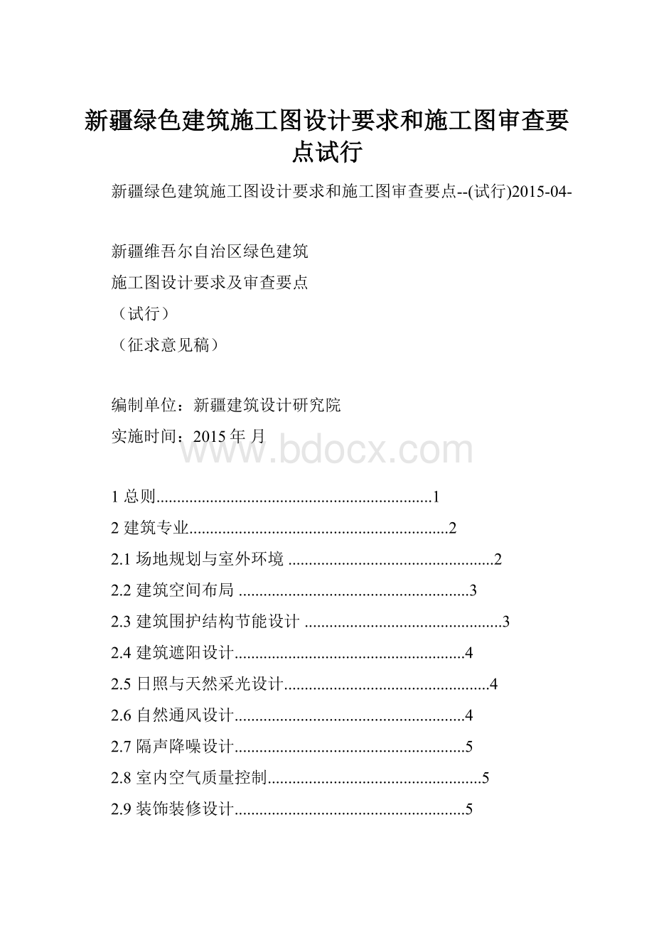 新疆绿色建筑施工图设计要求和施工图审查要点试行.docx_第1页