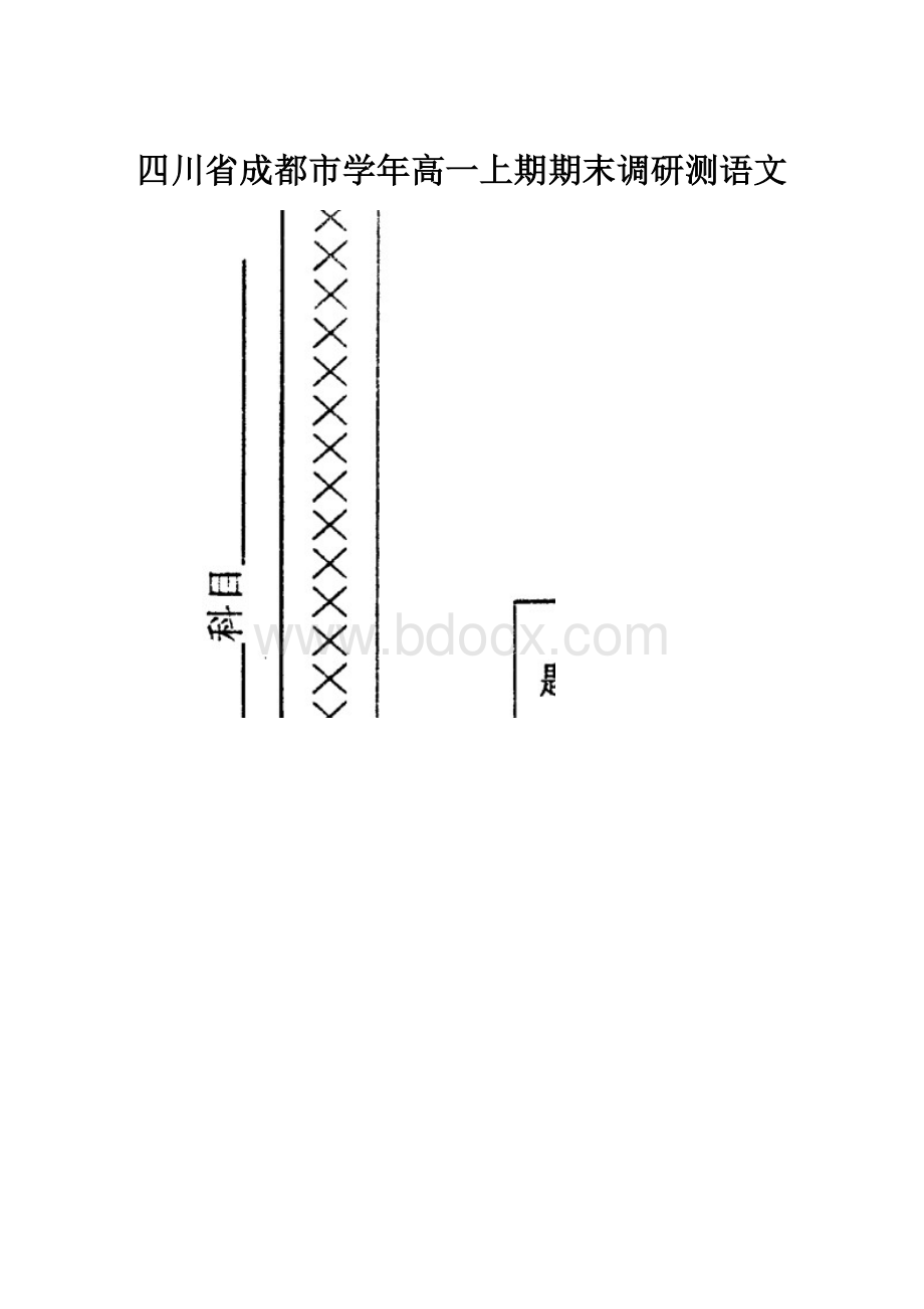四川省成都市学年高一上期期末调研测语文.docx