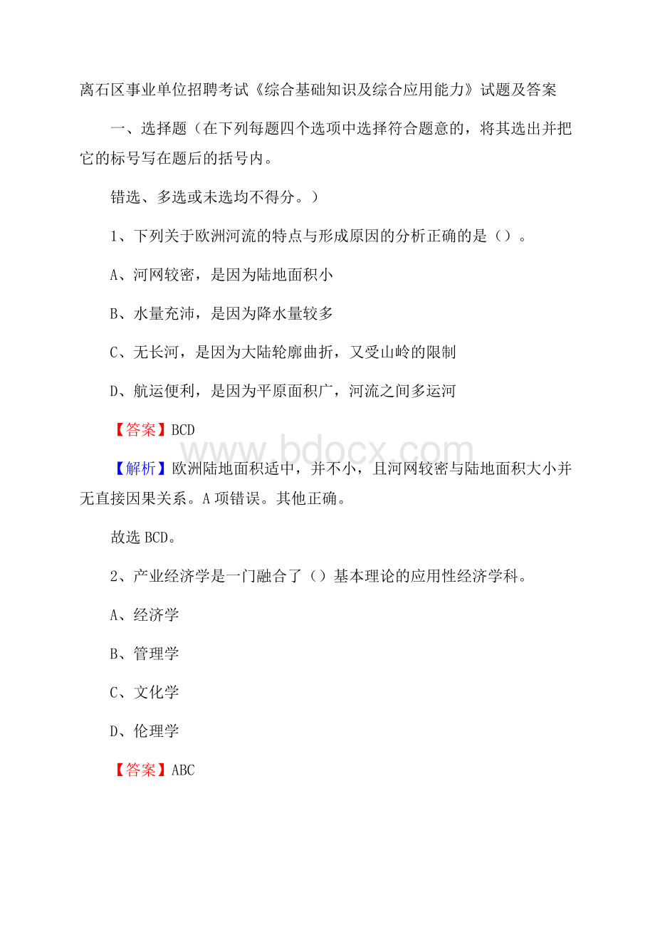 离石区事业单位招聘考试《综合基础知识及综合应用能力》试题及答案.docx_第1页