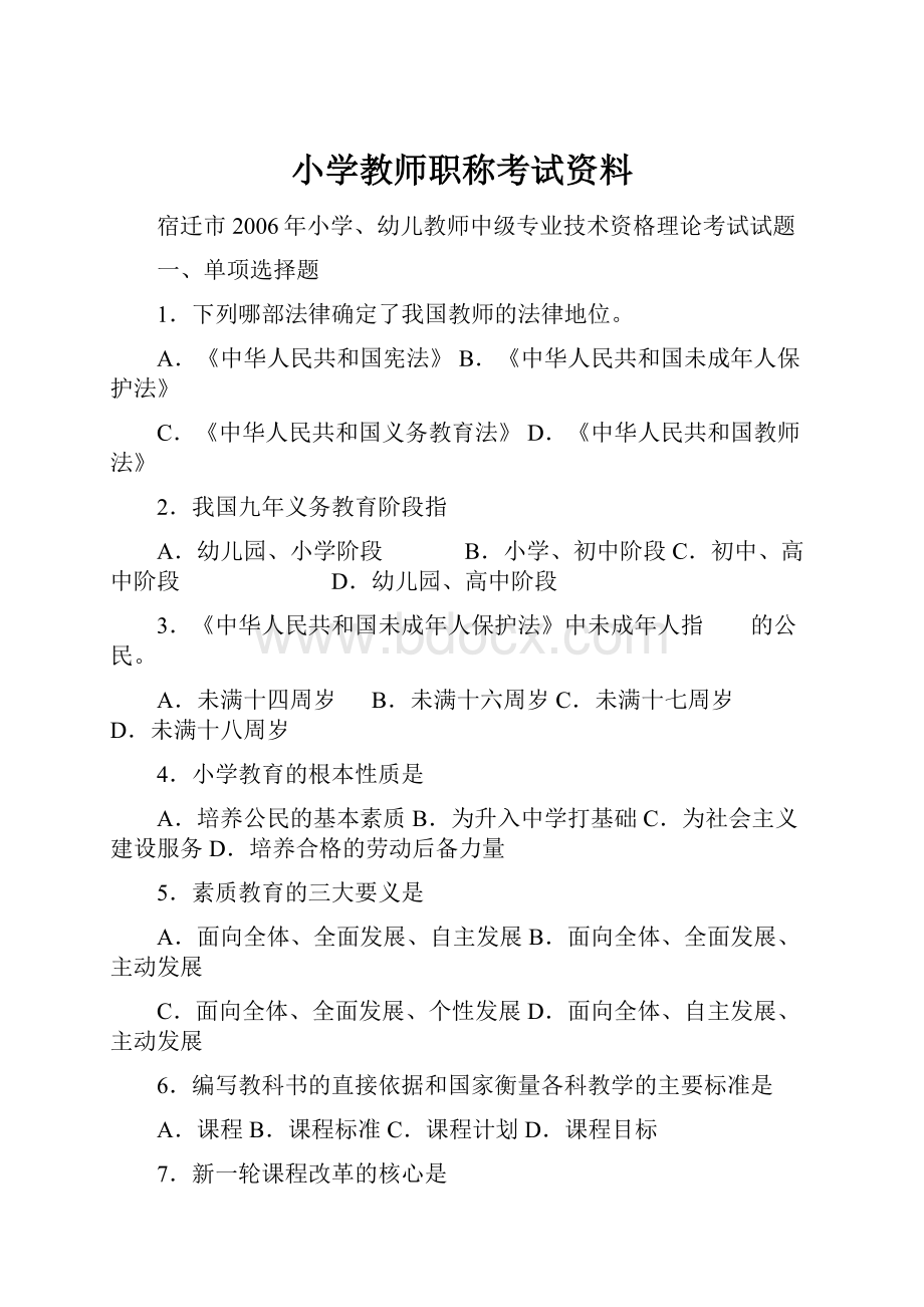 小学教师职称考试资料.docx