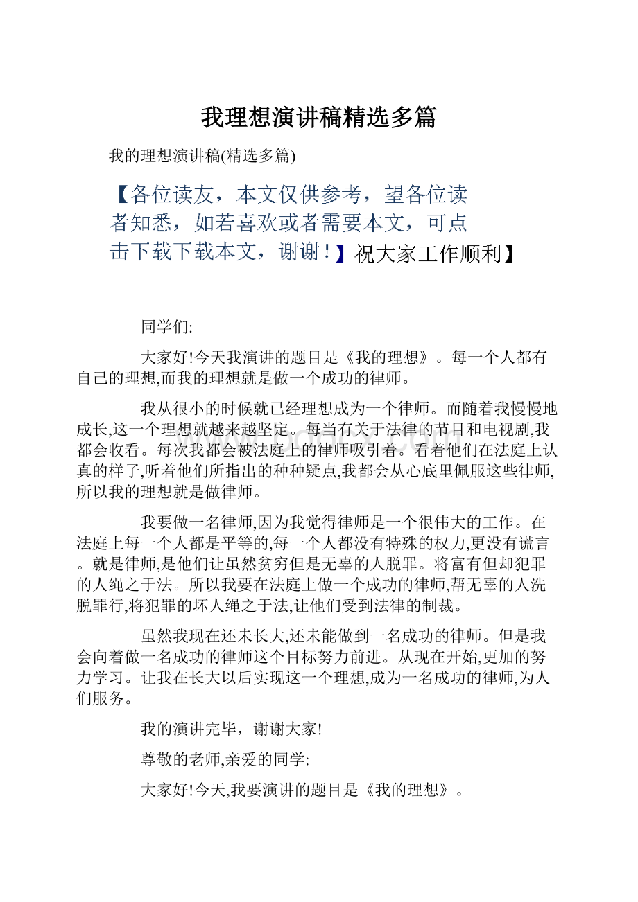 我理想演讲稿精选多篇.docx_第1页