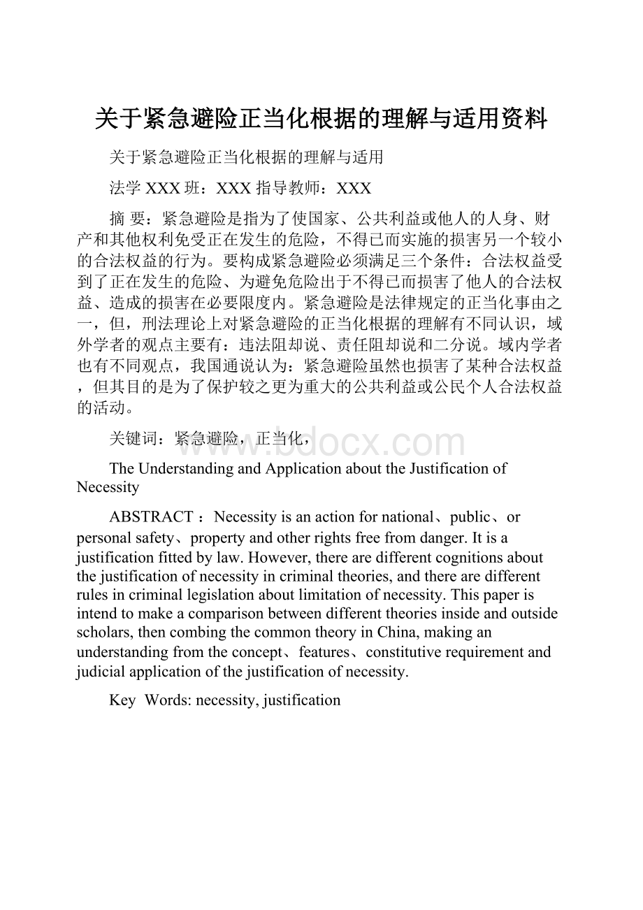 关于紧急避险正当化根据的理解与适用资料.docx