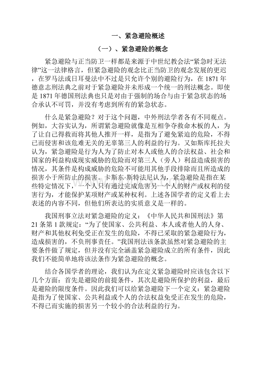 关于紧急避险正当化根据的理解与适用资料.docx_第2页