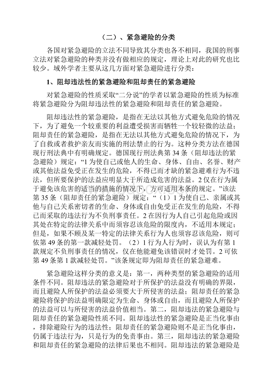 关于紧急避险正当化根据的理解与适用资料.docx_第3页