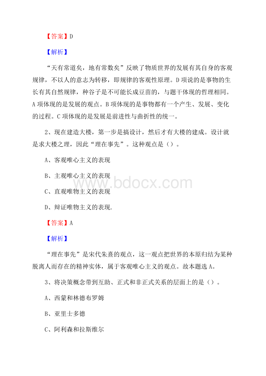 下半年四川省凉山彝族自治州布拖县城投集团招聘试题及解析.docx_第2页