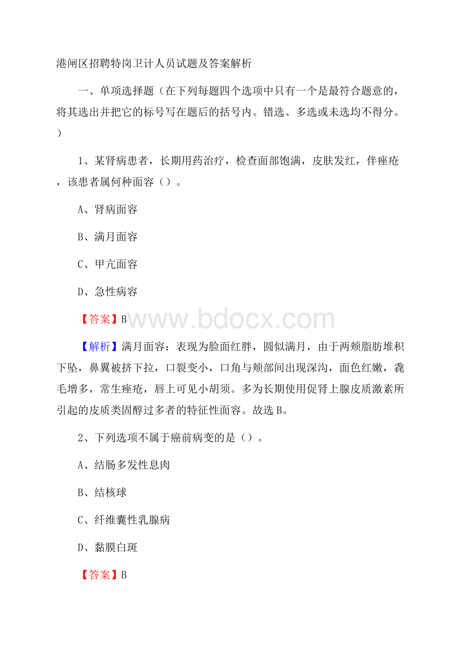 港闸区招聘特岗卫计人员试题及答案解析.docx_第1页