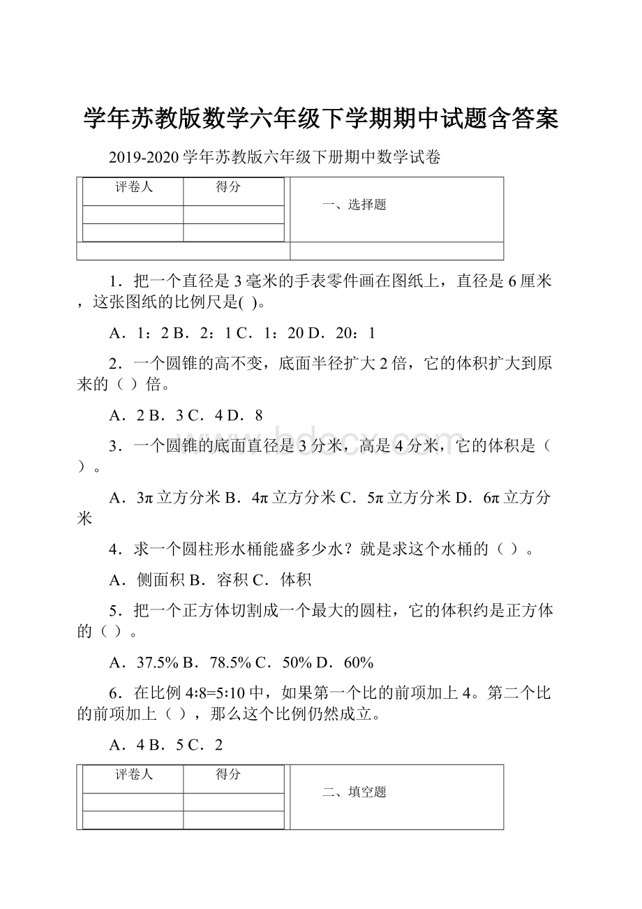 学年苏教版数学六年级下学期期中试题含答案.docx_第1页