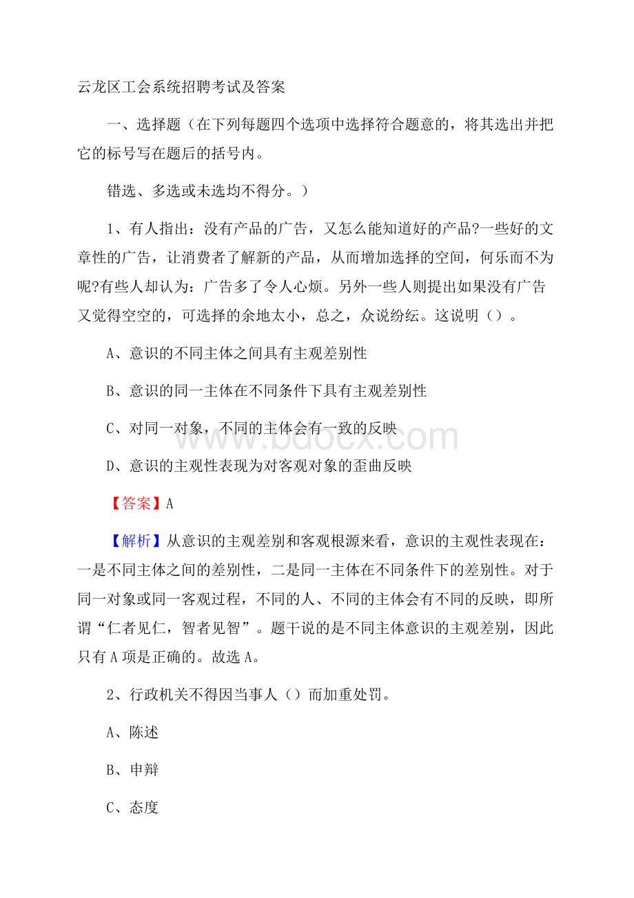 云龙区工会系统招聘考试及答案.docx_第1页