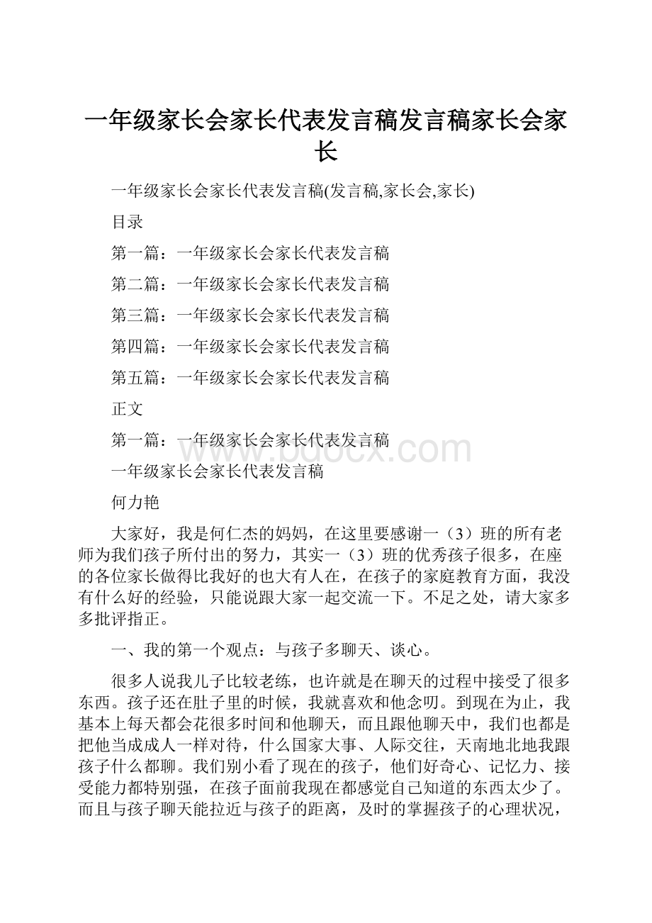 一年级家长会家长代表发言稿发言稿家长会家长.docx_第1页