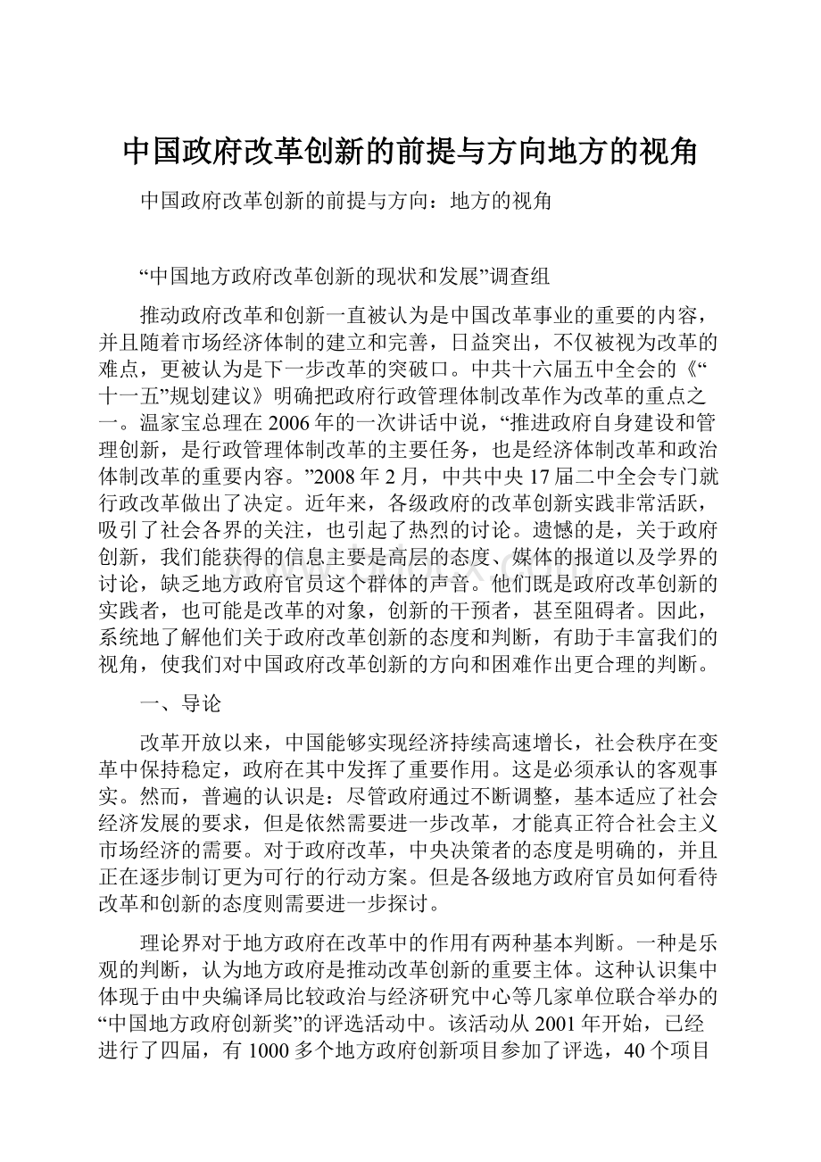 中国政府改革创新的前提与方向地方的视角.docx_第1页