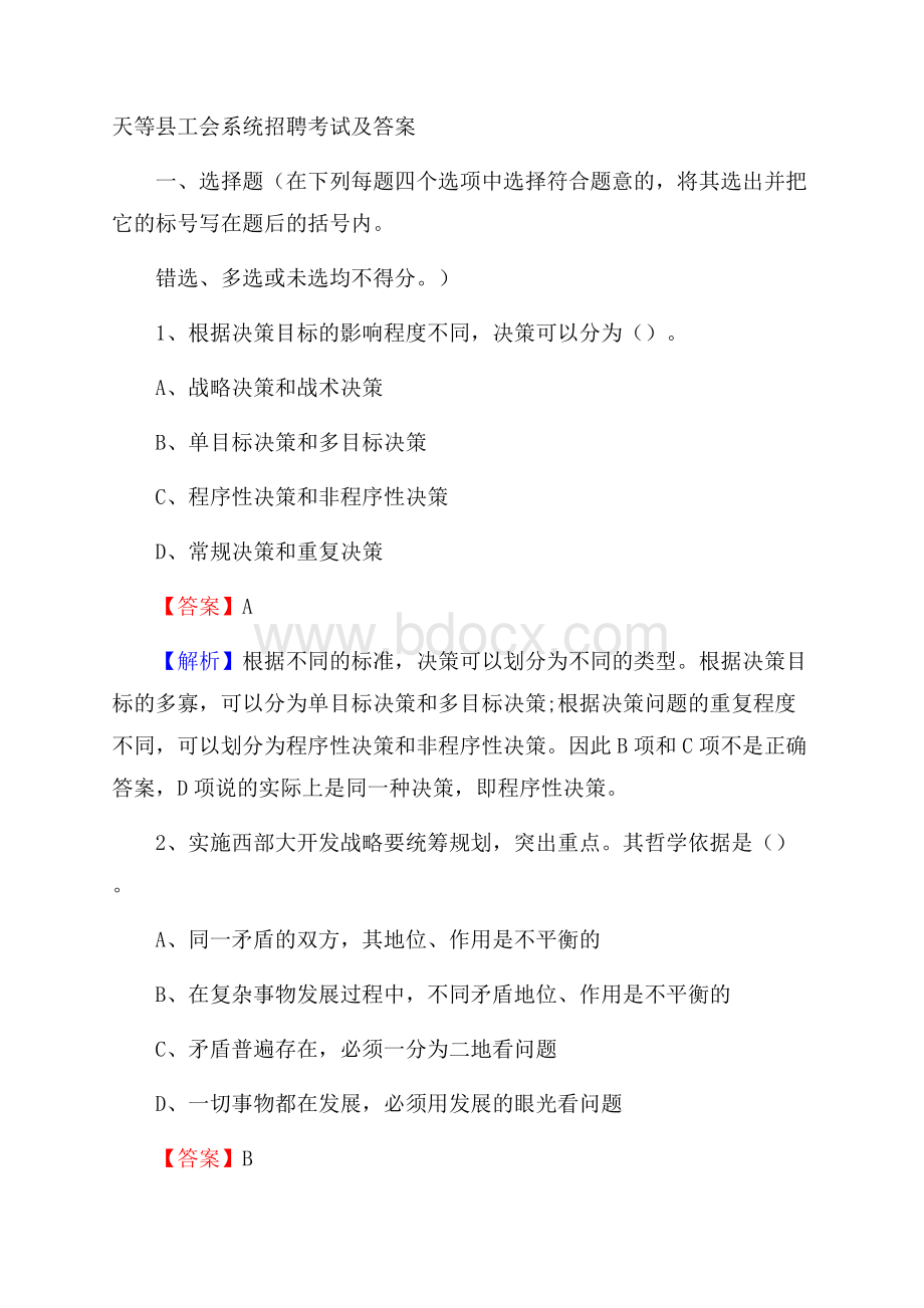 天等县工会系统招聘考试及答案.docx