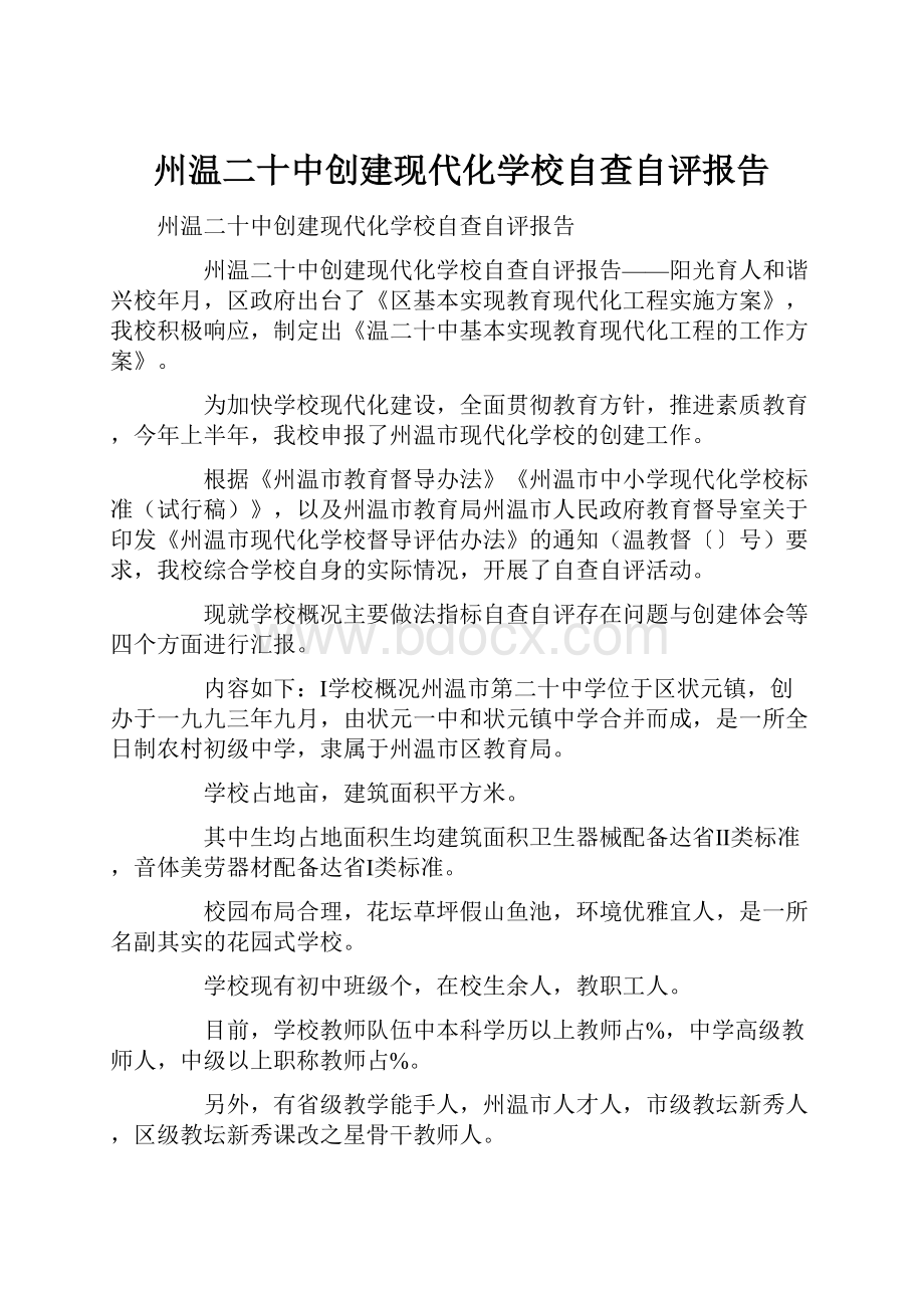 州温二十中创建现代化学校自查自评报告.docx