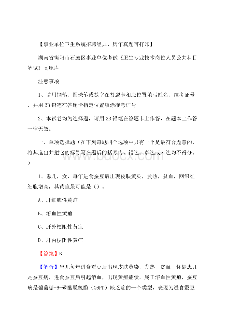 湖南省衡阳市石鼓区《卫生专业技术岗位人员公共科目笔试》真题.docx_第1页