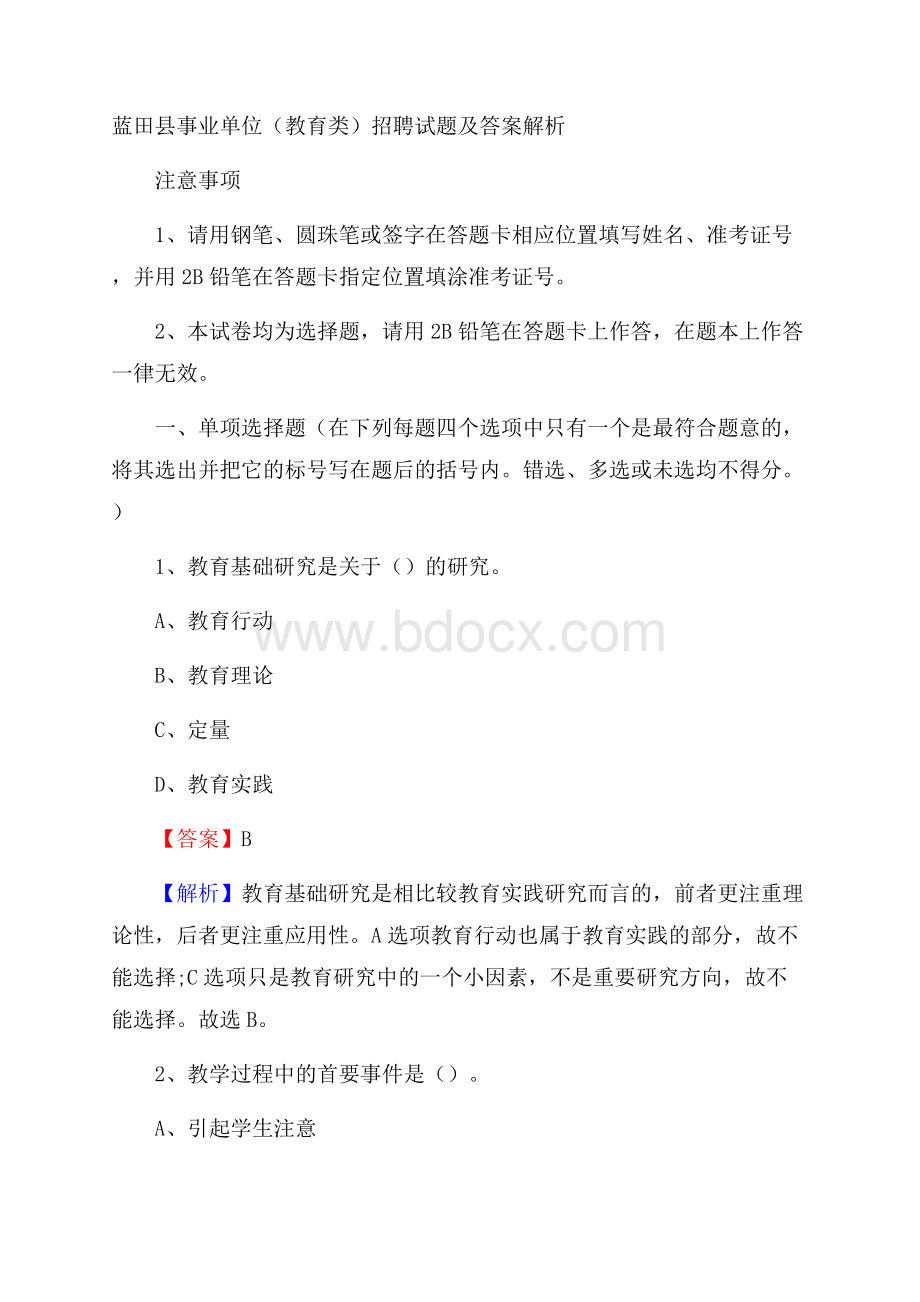 蓝田县事业单位(教育类)招聘试题及答案解析.docx_第1页