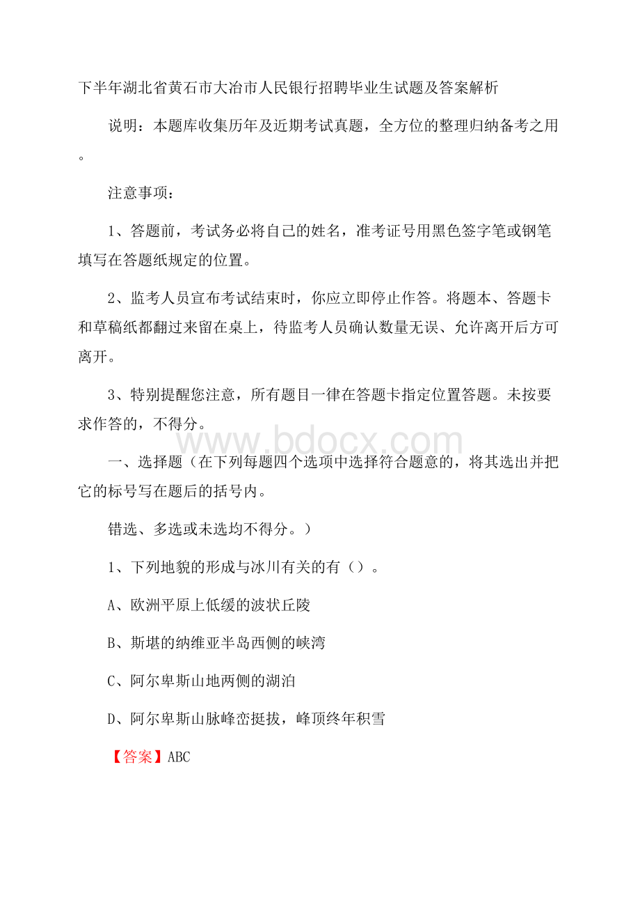 下半年湖北省黄石市大冶市人民银行招聘毕业生试题及答案解析.docx