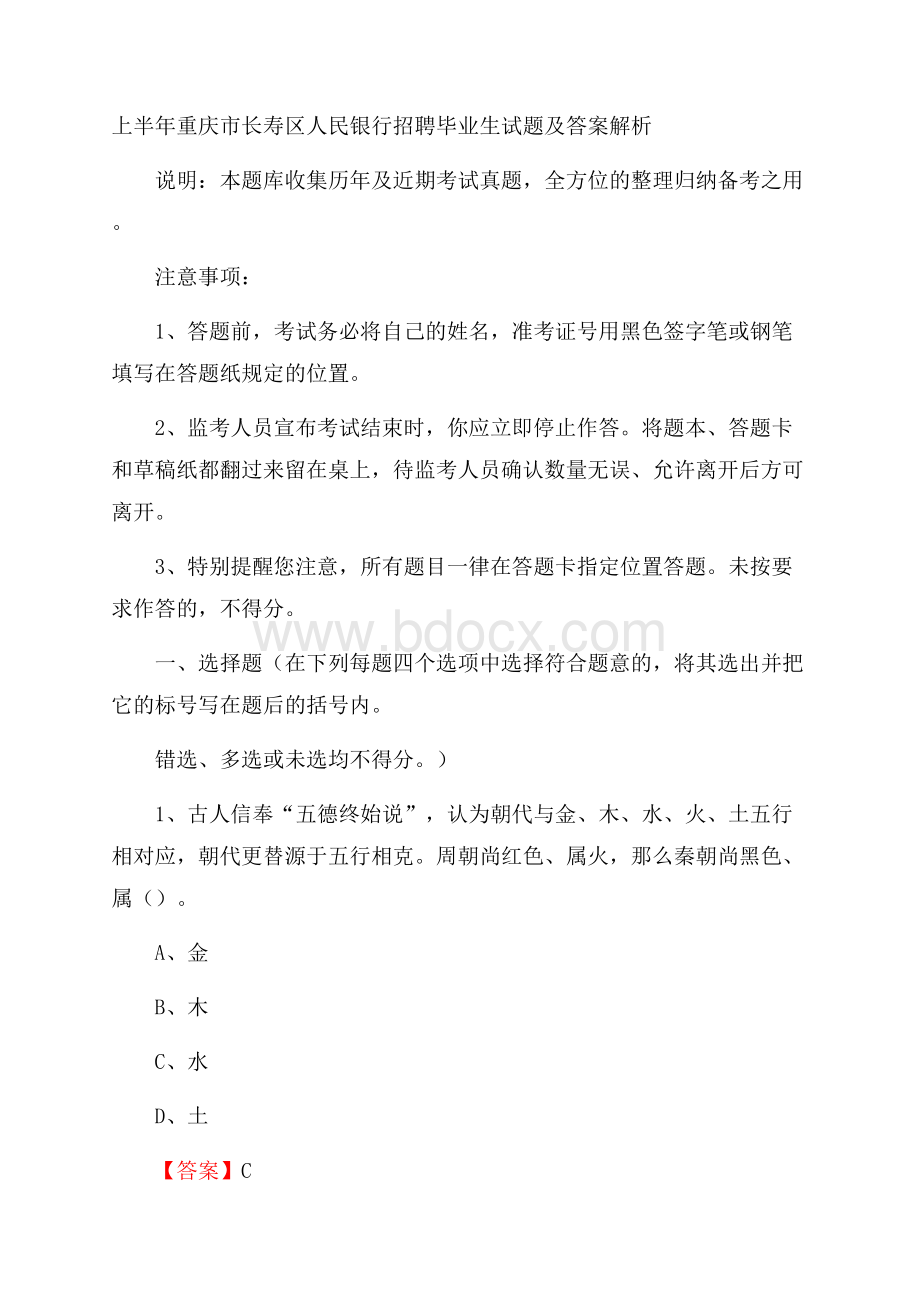 上半年重庆市长寿区人民银行招聘毕业生试题及答案解析.docx