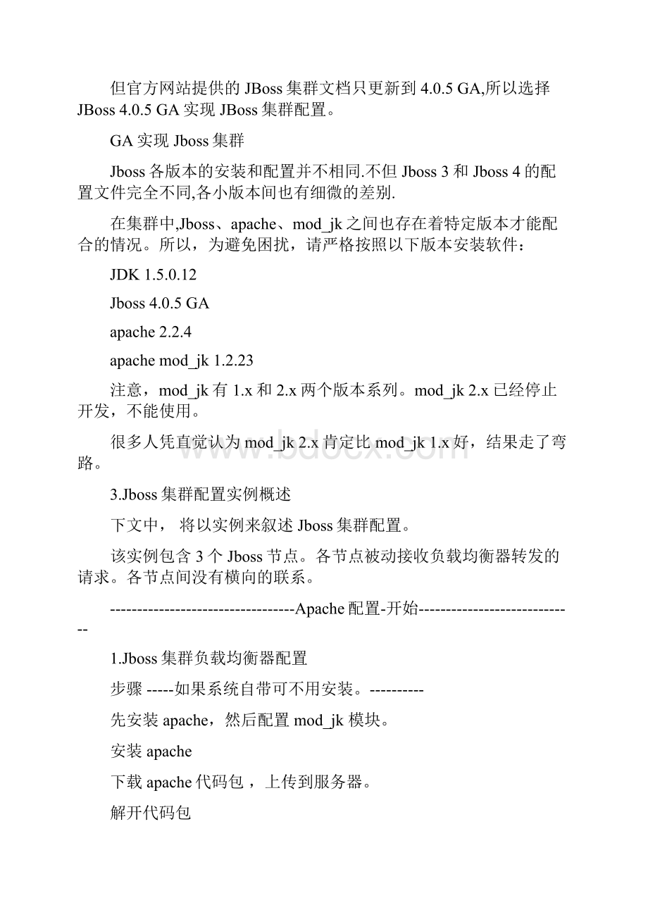 jboss 430集群配置文档.docx_第3页