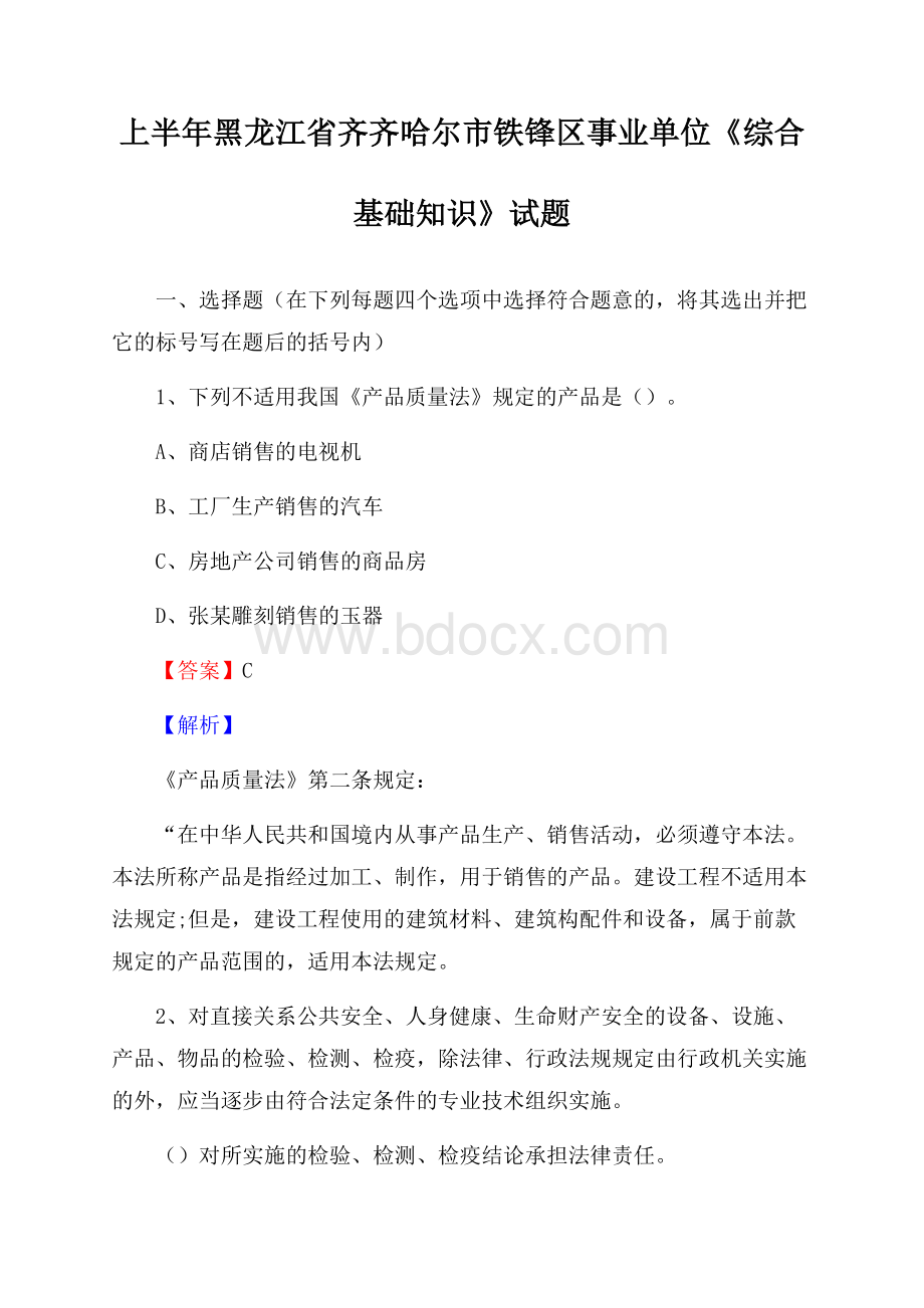 上半年黑龙江省齐齐哈尔市铁锋区事业单位《综合基础知识》试题.docx_第1页