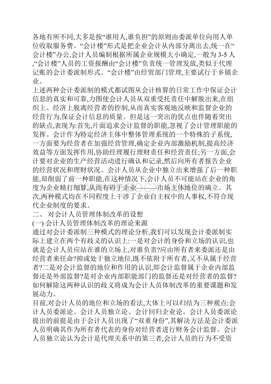 从会计委派制看会计人员管理体制改革.docx_第3页