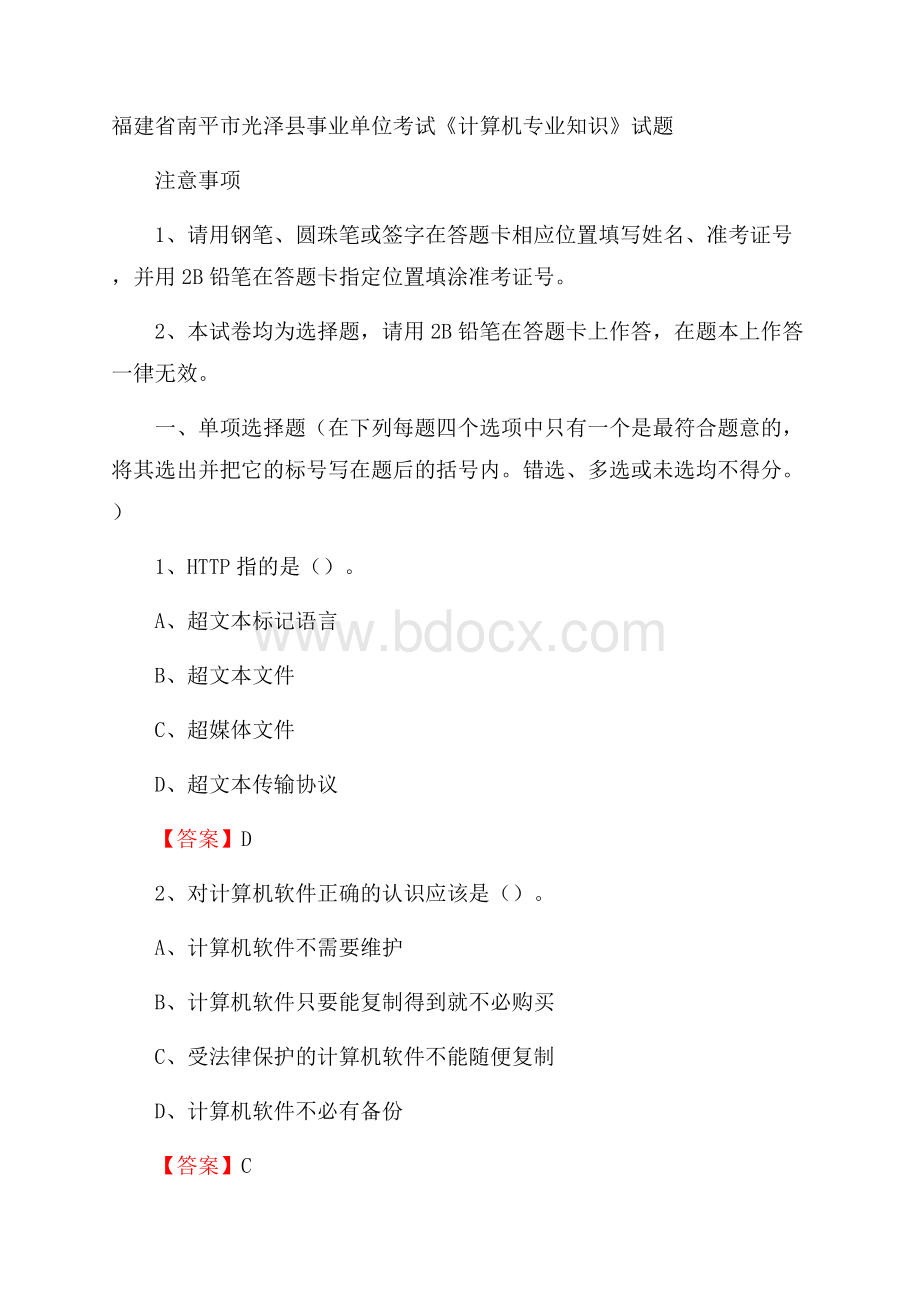 福建省南平市光泽县事业单位考试《计算机专业知识》试题.docx_第1页