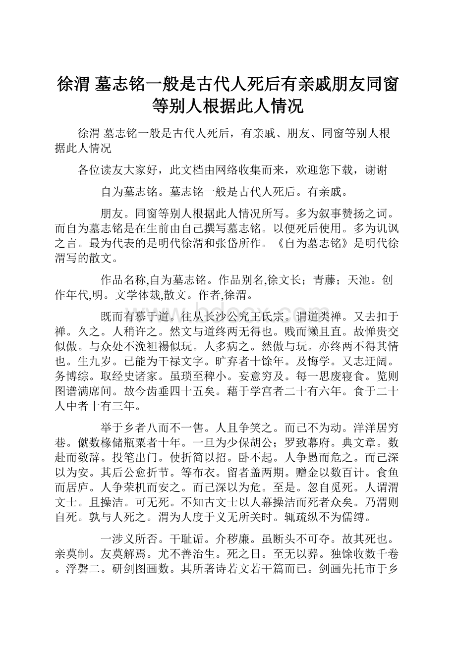 徐渭 墓志铭一般是古代人死后有亲戚朋友同窗等别人根据此人情况.docx