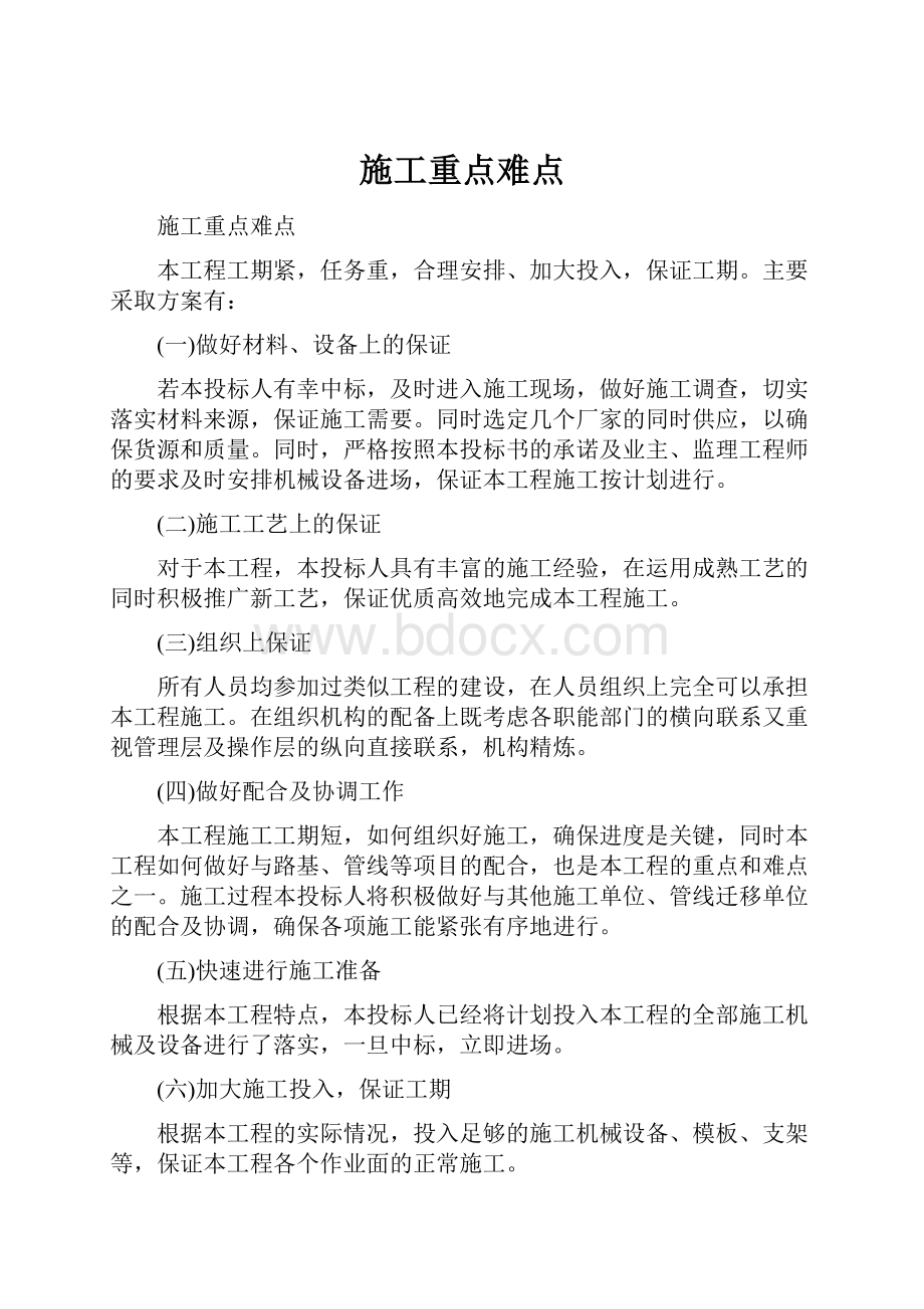 施工重点难点.docx_第1页