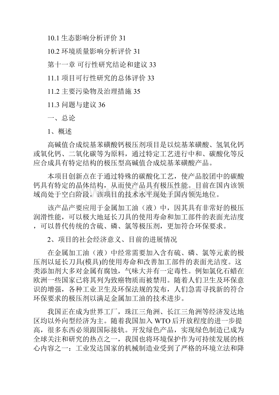 高碱值合成烷基苯磺酸钙极压剂项目可行性研究报告.docx_第3页