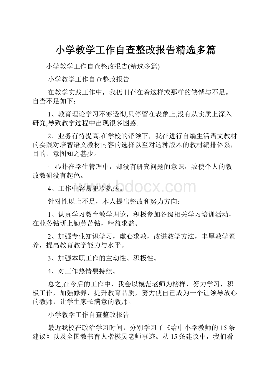 小学教学工作自查整改报告精选多篇.docx_第1页