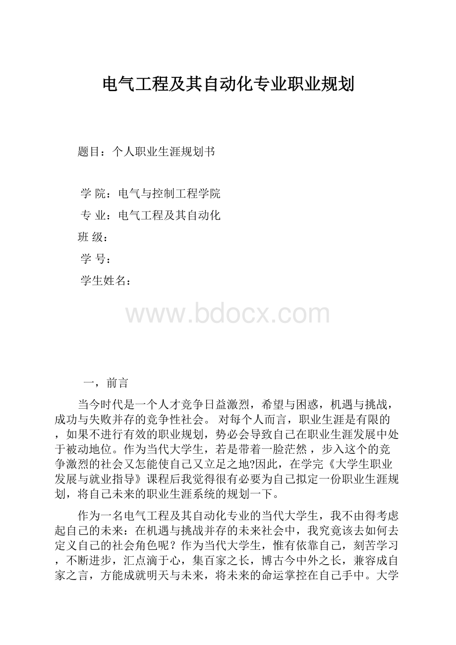 电气工程及其自动化专业职业规划.docx