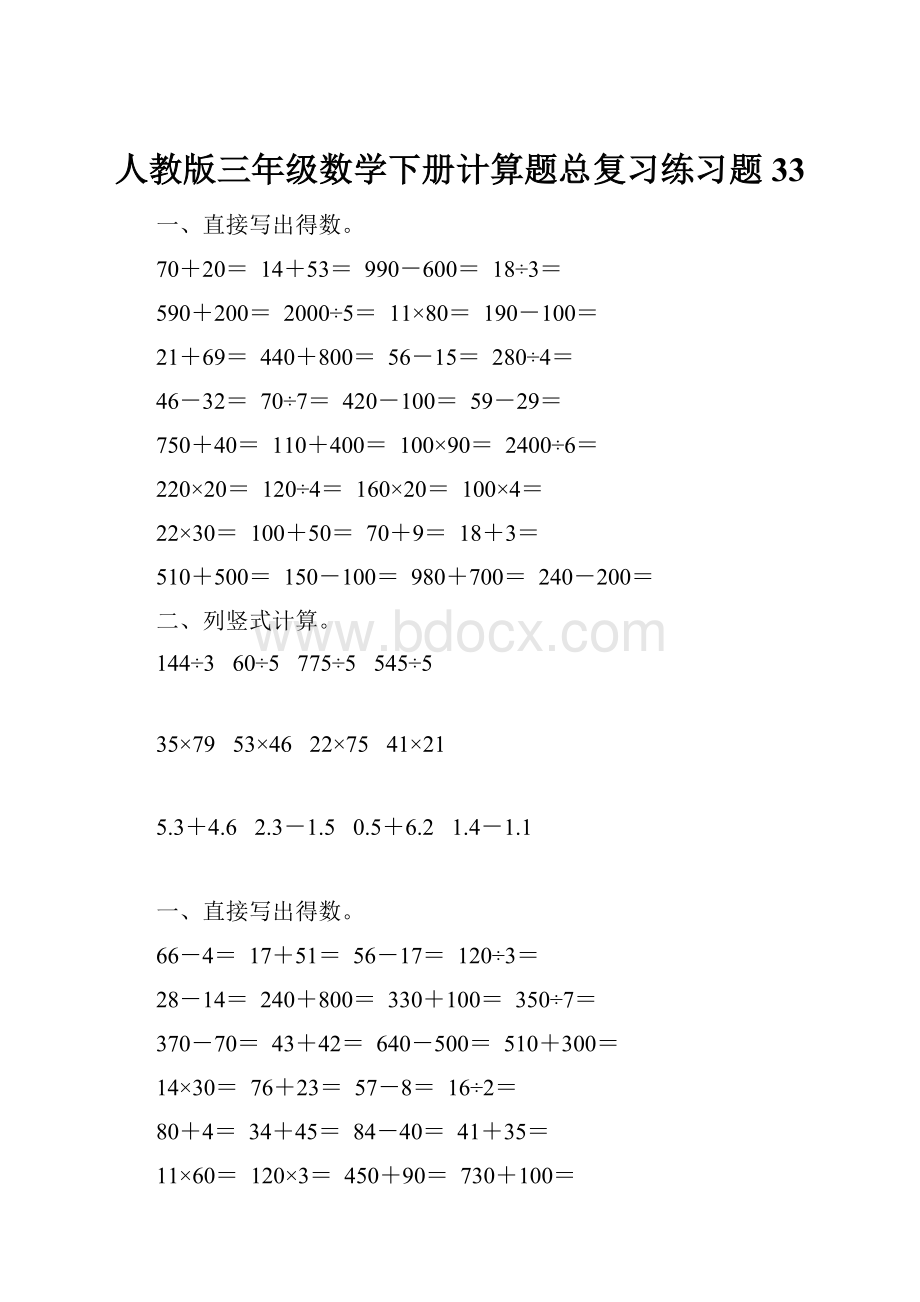 人教版三年级数学下册计算题总复习练习题33.docx