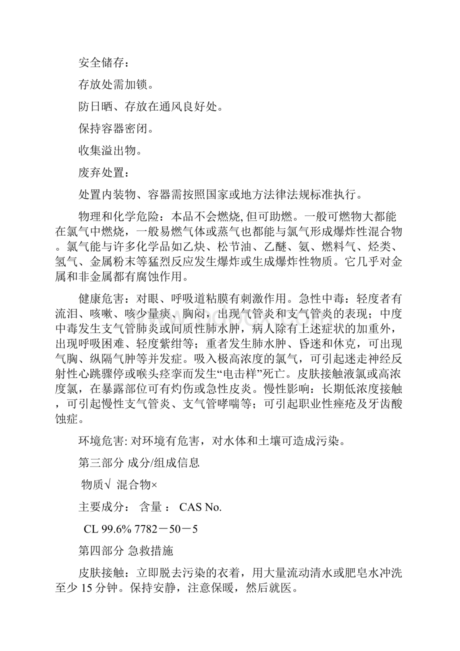 氯气化学品安全技术说明书.docx_第3页