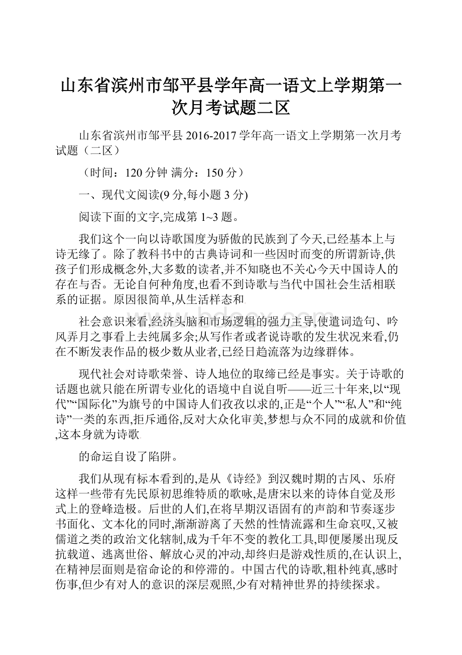 山东省滨州市邹平县学年高一语文上学期第一次月考试题二区.docx_第1页