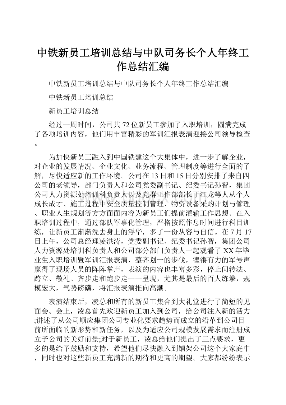 中铁新员工培训总结与中队司务长个人年终工作总结汇编.docx_第1页