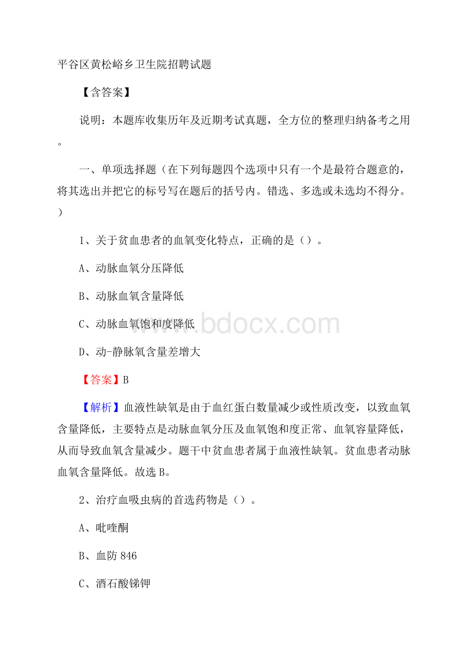 平谷区黄松峪乡卫生院招聘试题含答案.docx_第1页