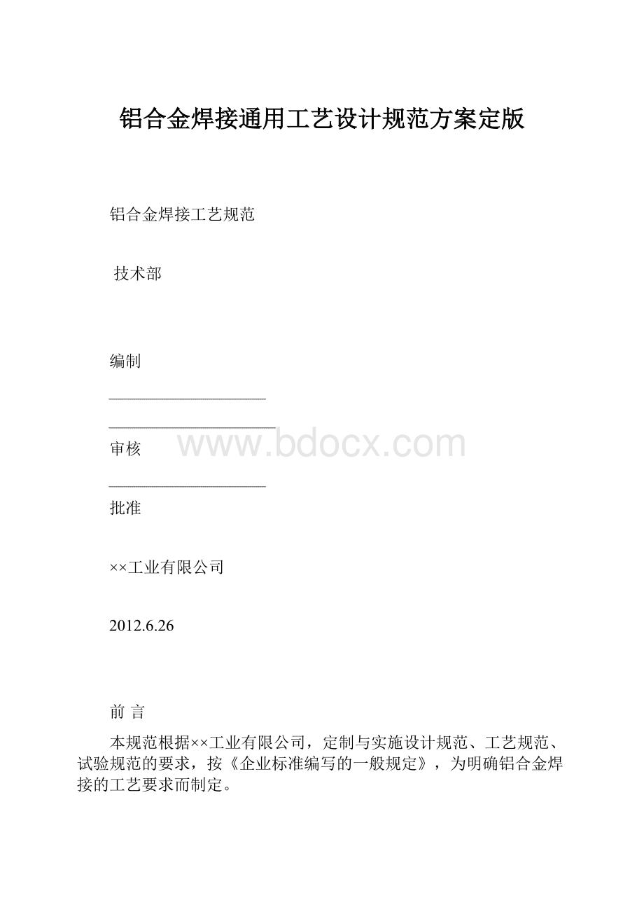 铝合金焊接通用工艺设计规范方案定版.docx