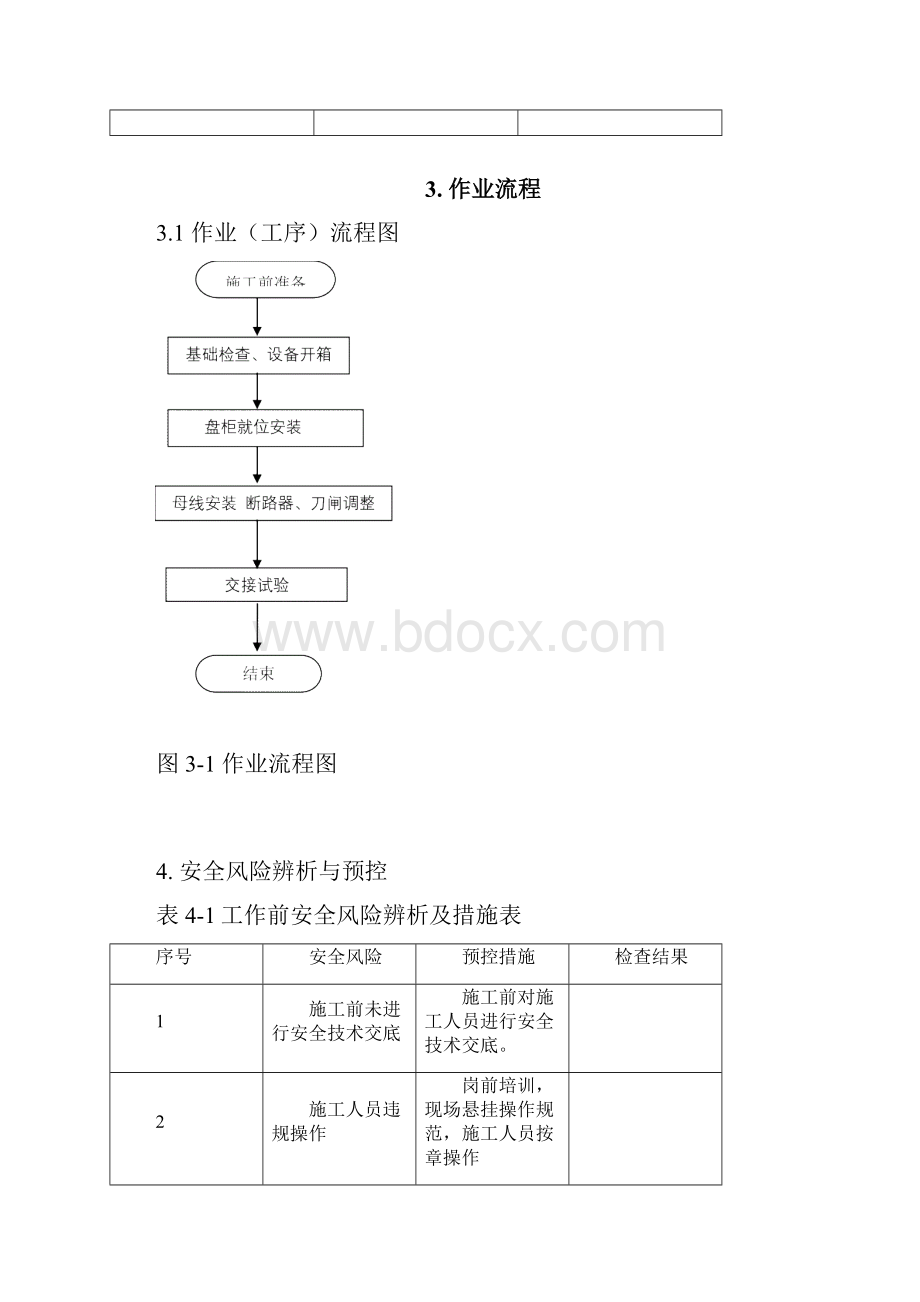 高压开关柜作业指导书BDDQ09.docx_第3页