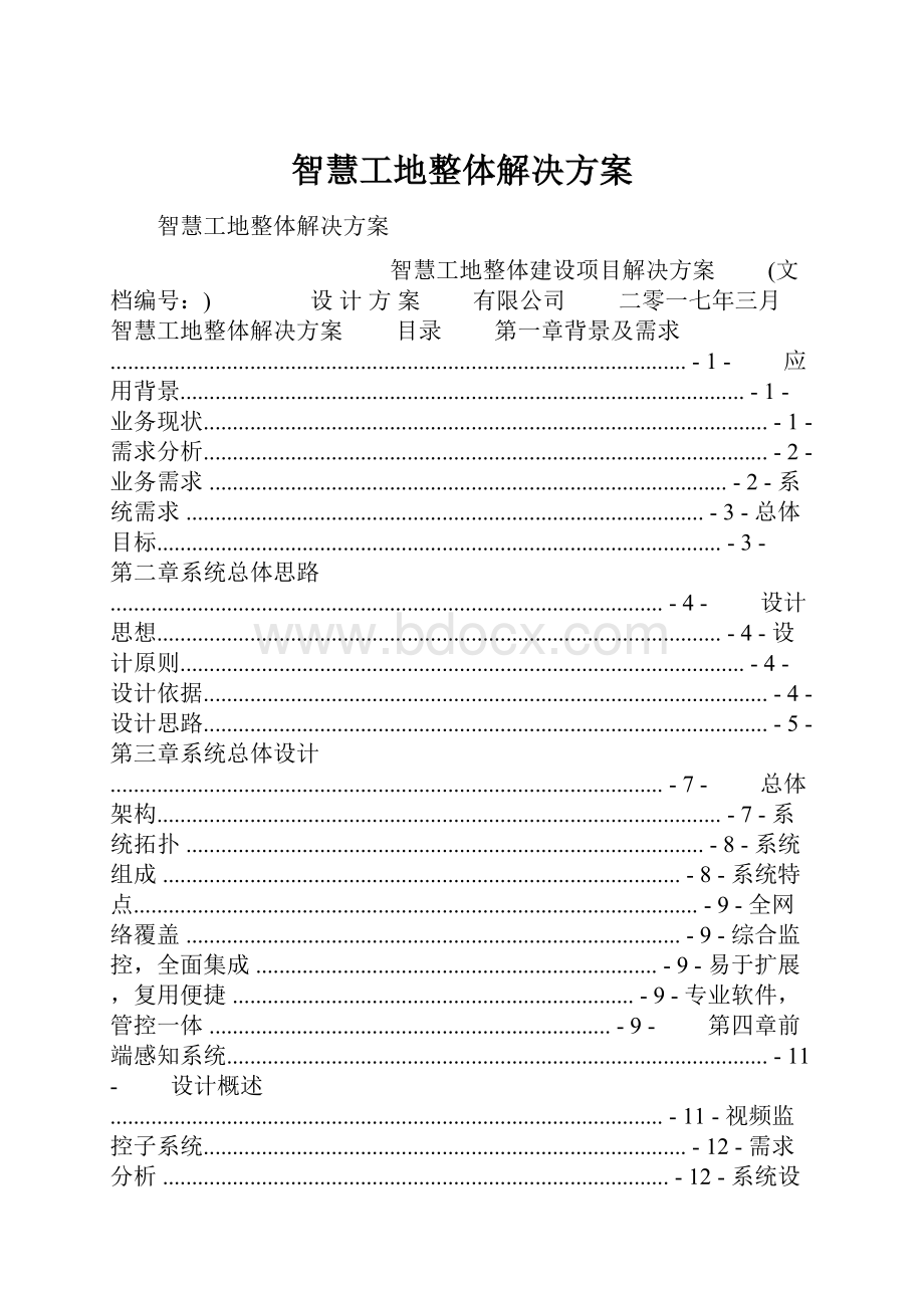 智慧工地整体解决方案.docx