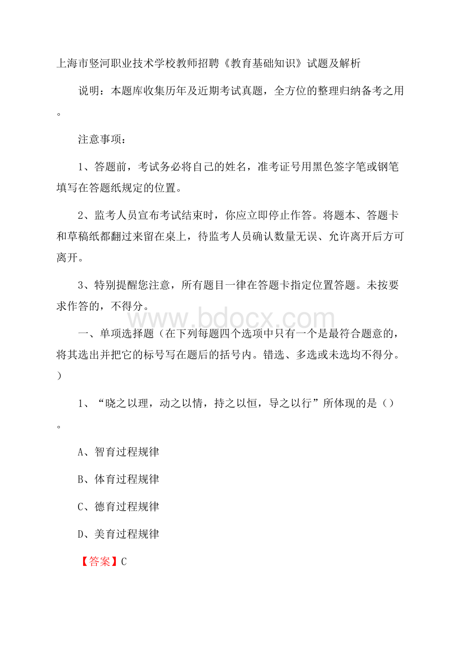 上海市竖河职业技术学校教师招聘《教育基础知识》试题及解析.docx_第1页