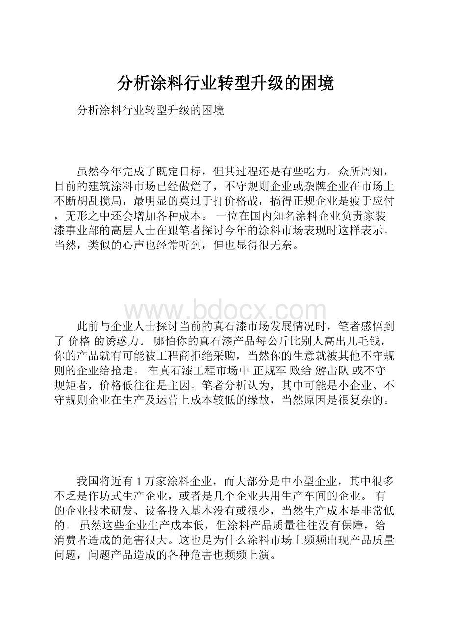 分析涂料行业转型升级的困境.docx_第1页