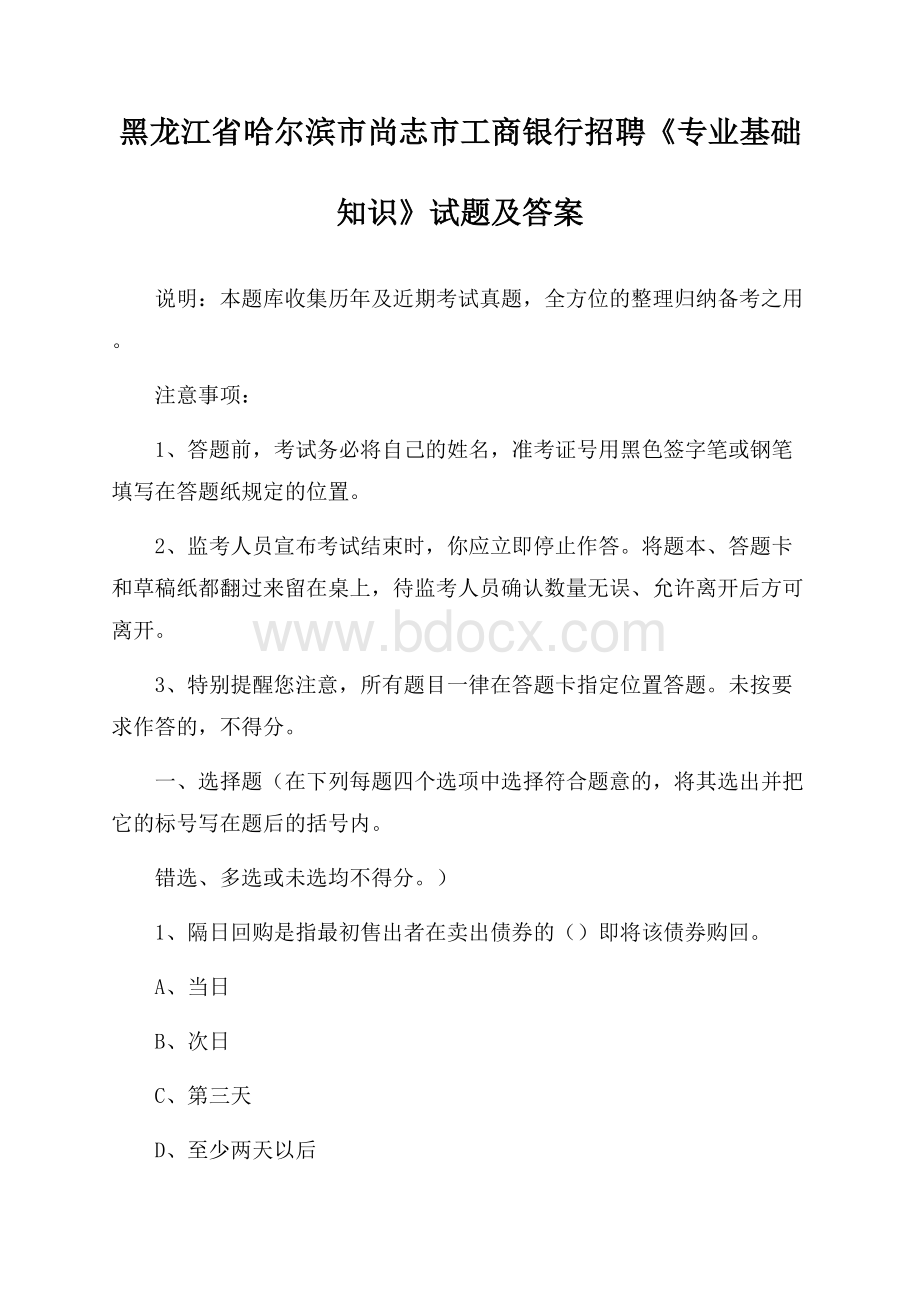 黑龙江省哈尔滨市尚志市工商银行招聘《专业基础知识》试题及答案.docx_第1页