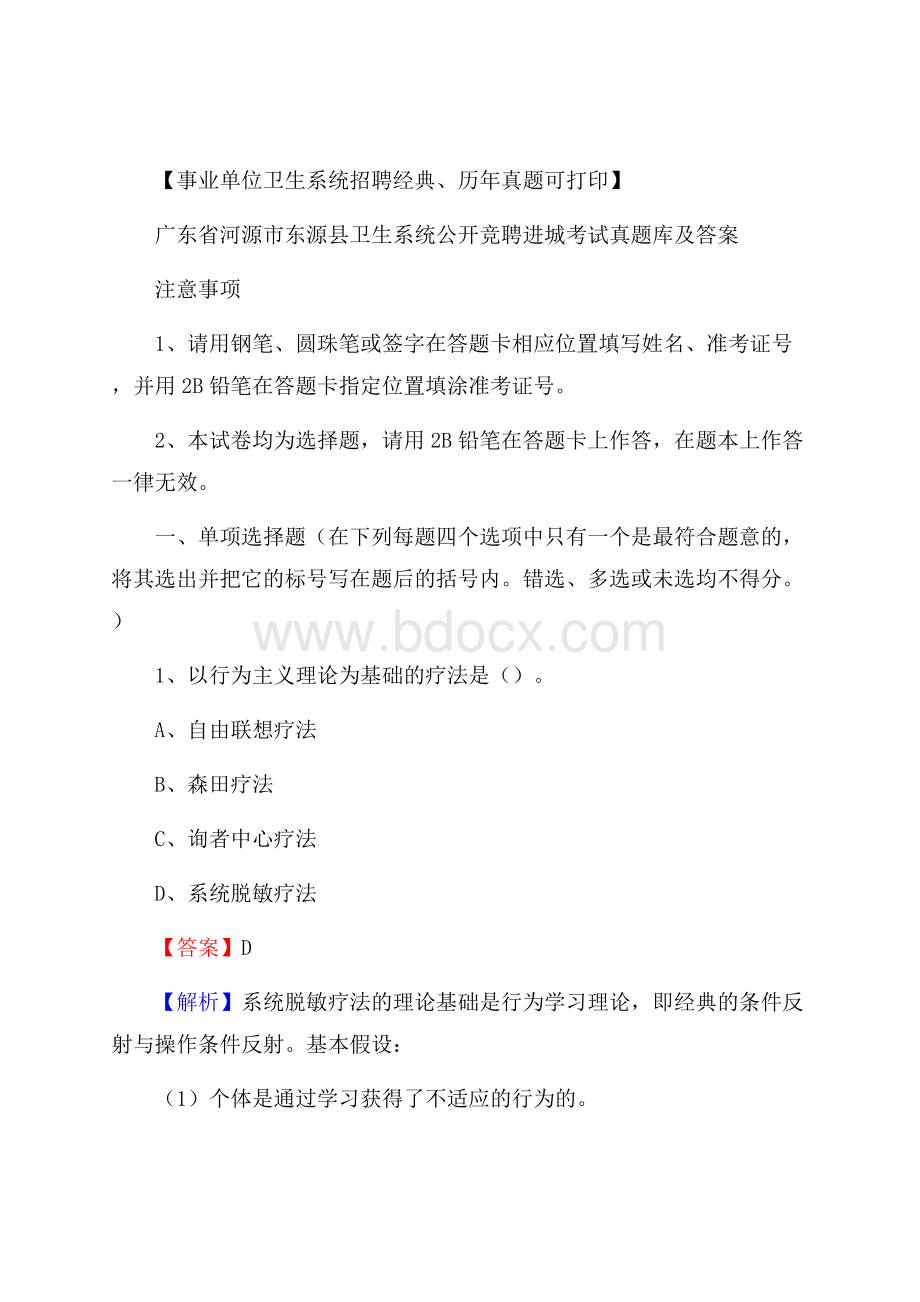 广东省河源市东源县卫生系统公开竞聘进城考试真题库及答案.docx_第1页